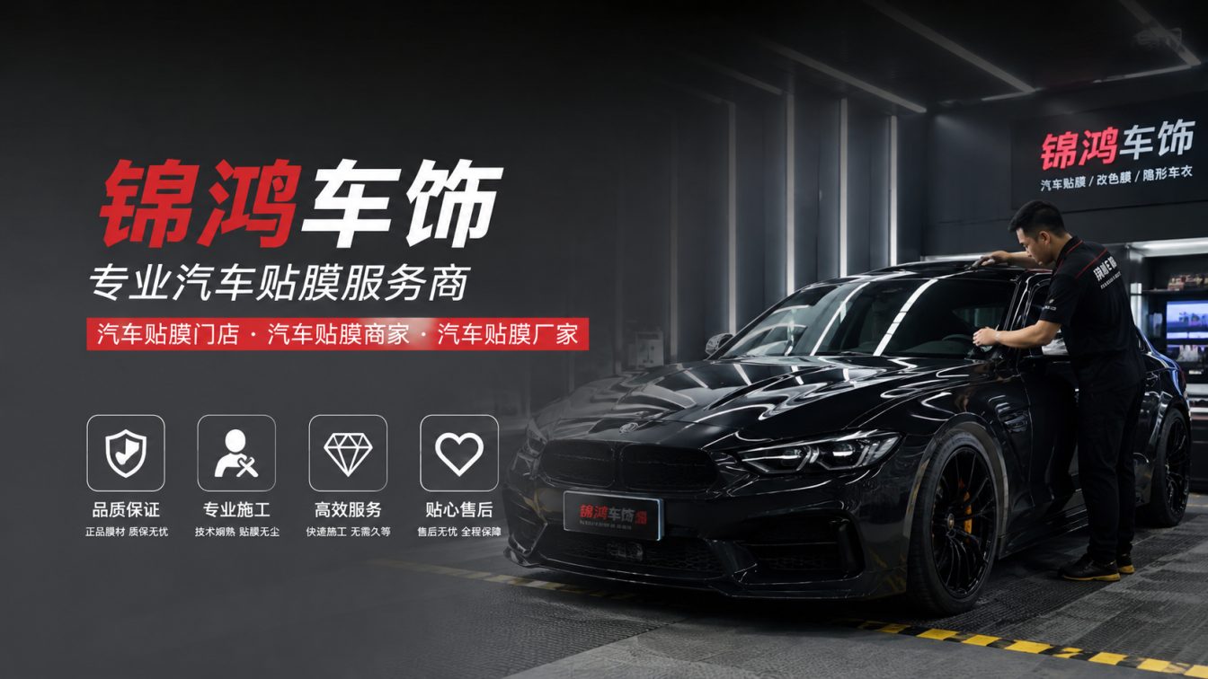 忻州长治汽车贴膜，就选锦鸿车饰